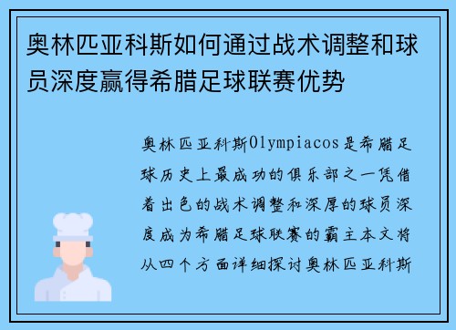 奥林匹亚科斯如何通过战术调整和球员深度赢得希腊足球联赛优势