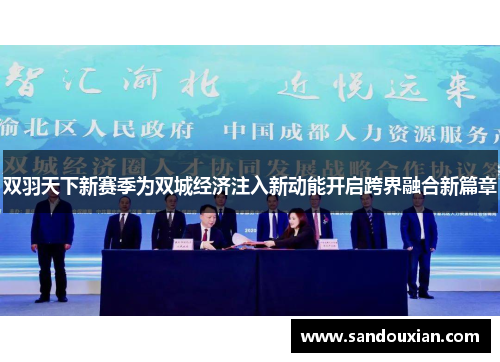 双羽天下新赛季为双城经济注入新动能开启跨界融合新篇章