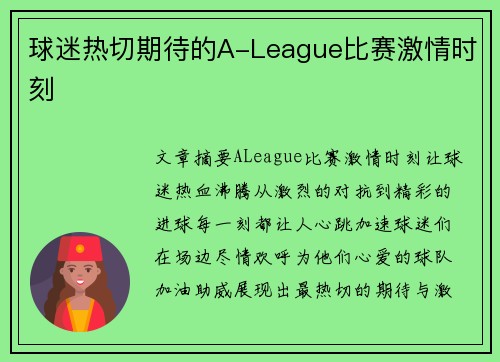 球迷热切期待的A-League比赛激情时刻