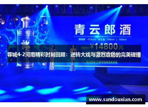 蓉城4-2河南精彩时刻回顾：逆转大戏与激烈攻防的完美碰撞