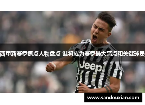 西甲新赛季焦点人物盘点 谁将成为赛季最大亮点和关键球员