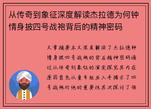 从传奇到象征深度解读杰拉德为何钟情身披四号战袍背后的精神密码
