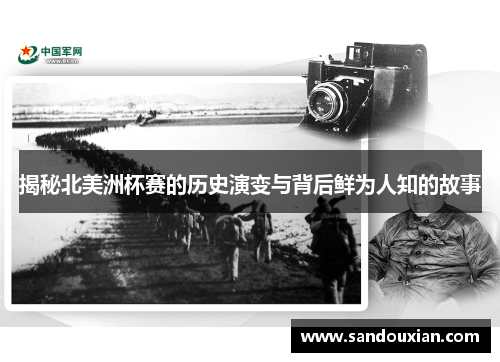 揭秘北美洲杯赛的历史演变与背后鲜为人知的故事