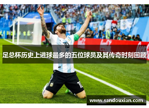 足总杯历史上进球最多的五位球员及其传奇时刻回顾