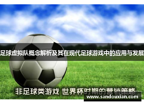 足球虚拟队概念解析及其在现代足球游戏中的应用与发展