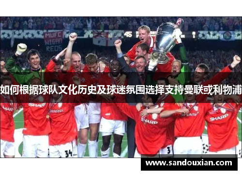 如何根据球队文化历史及球迷氛围选择支持曼联或利物浦