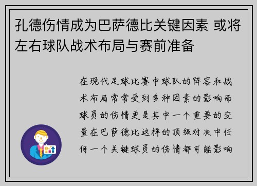 孔德伤情成为巴萨德比关键因素 或将左右球队战术布局与赛前准备