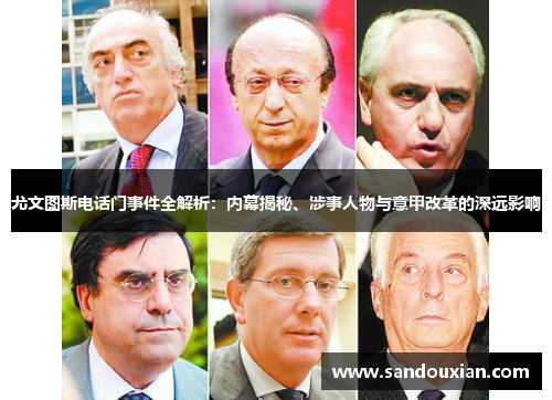 尤文图斯电话门事件全解析：内幕揭秘、涉事人物与意甲改革的深远影响