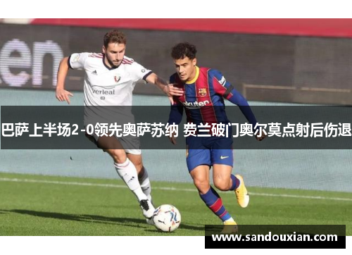 巴萨上半场2-0领先奥萨苏纳 费兰破门奥尔莫点射后伤退