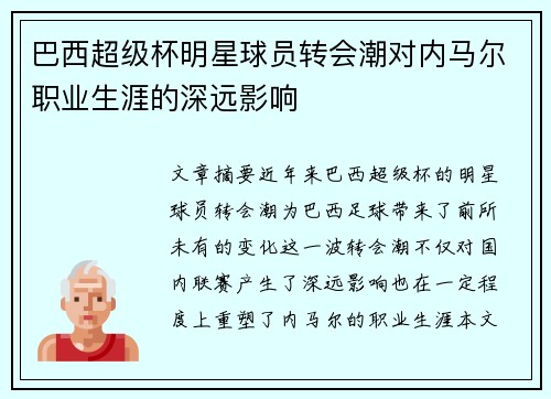巴西超级杯明星球员转会潮对内马尔职业生涯的深远影响