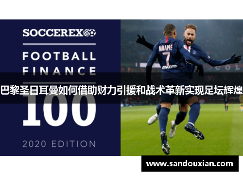 巴黎圣日耳曼如何借助财力引援和战术革新实现足坛辉煌