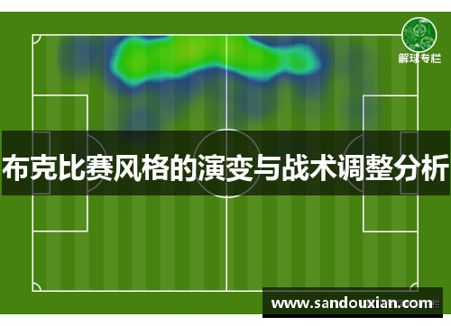 布克比赛风格的演变与战术调整分析