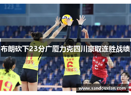 布朗砍下23分广厦力克四川豪取连胜战绩
