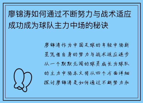 廖锦涛如何通过不断努力与战术适应成功成为球队主力中场的秘诀